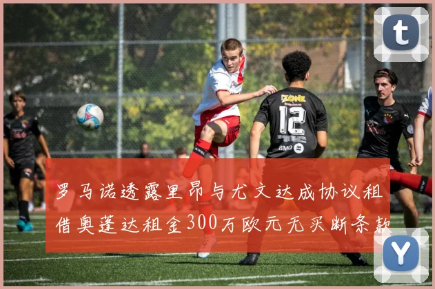 罗马诺透露里昂与尤文达成协议租借奥蓬达租金300万欧元无买断条款