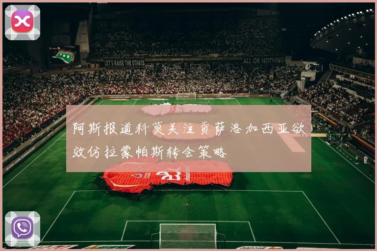 阿斯报道科莫关注贡萨洛加西亚欲效仿拉蒙帕斯转会策略