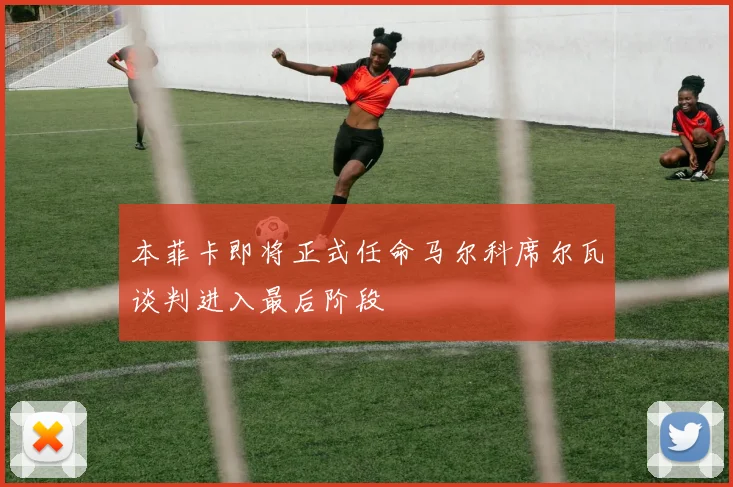 本菲卡即将正式任命马尔科席尔瓦谈判进入最后阶段
