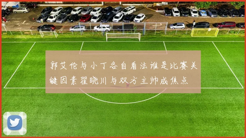 郭艾伦与小丁各自看法谁是比赛关键因素翟晓川与双方主帅成焦点