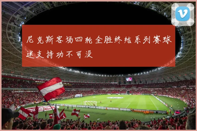 尼克斯客场四轮全胜终结系列赛球迷支持功不可没