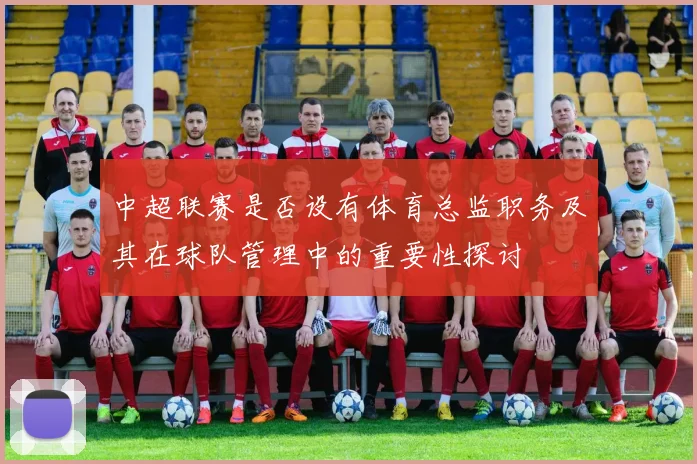 中超联赛是否设有体育总监职务及其在球队管理中的重要性探讨